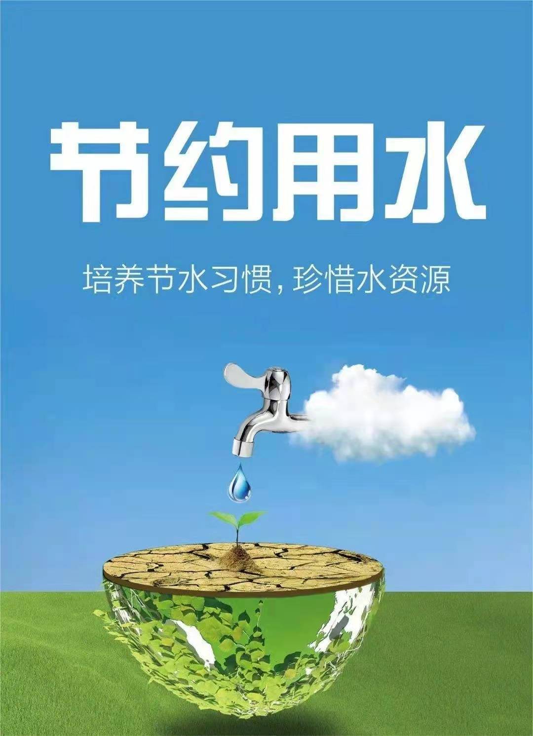 珍惜水資源，節(jié)約用水，你我同行！